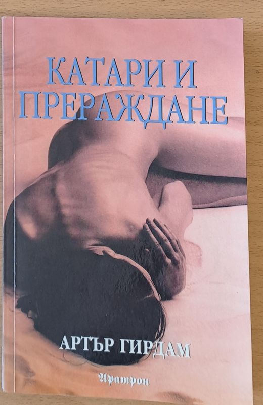 Катари и прераждане