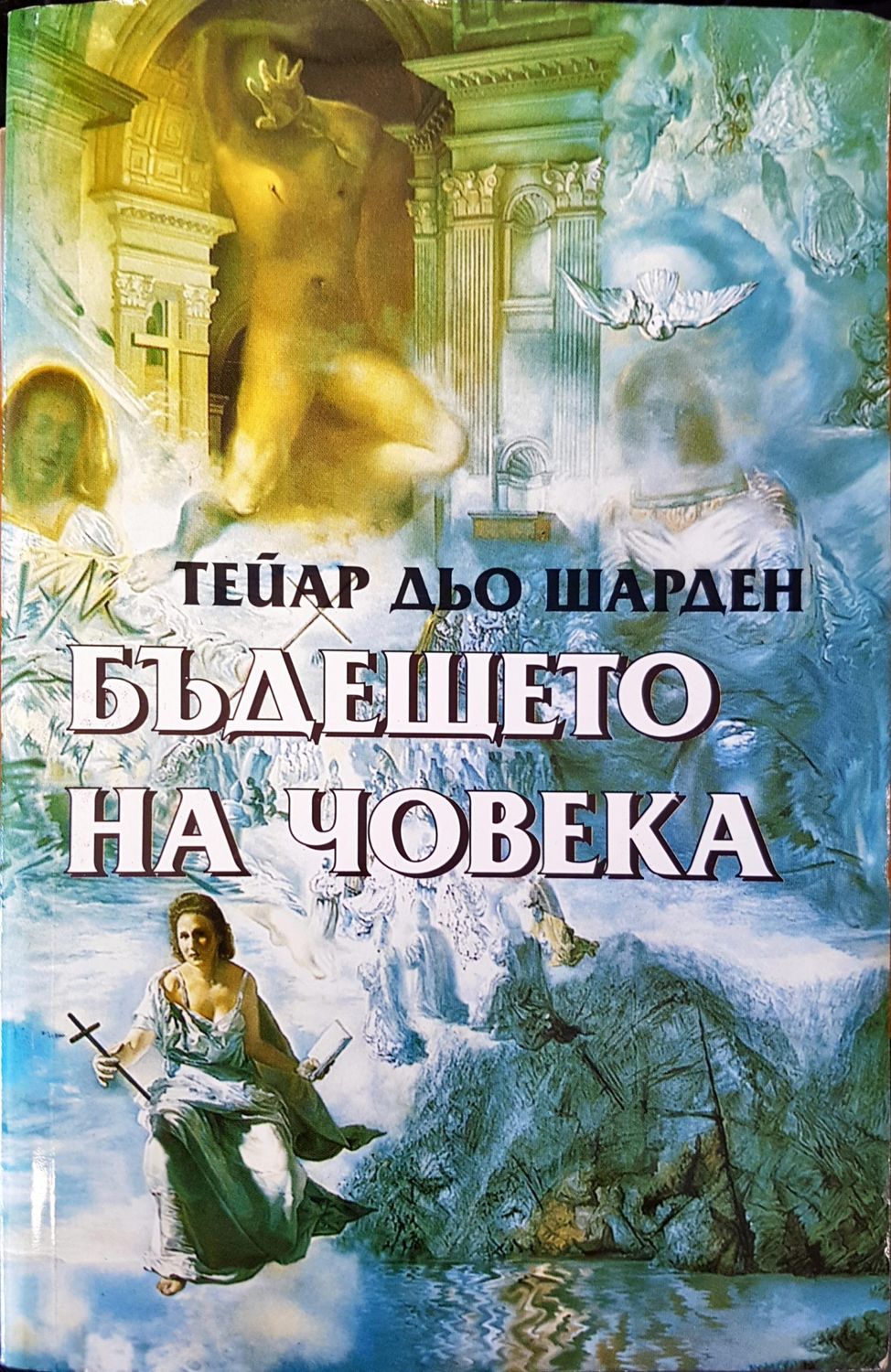 Бъдещето на човека