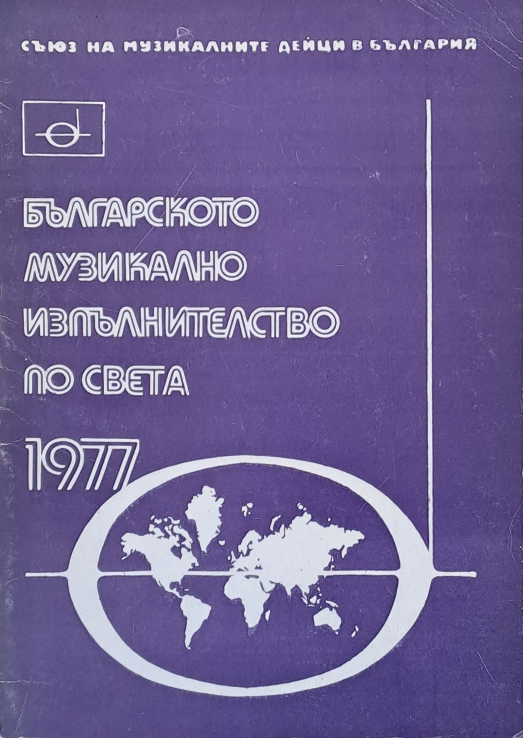 Българското музикално изпълнителство по света - 1977