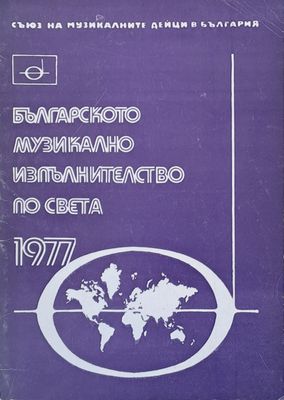 Българското музикално изпълнителство по света - 1977