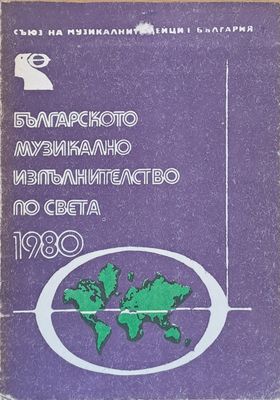 Българското музикално изпълнителство по света - 1980 Българското музикално изпълнителство по света - 1980