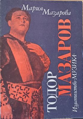 Тодор Мазаров