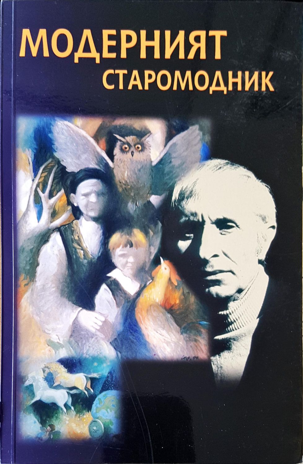 Модерният старомодник
