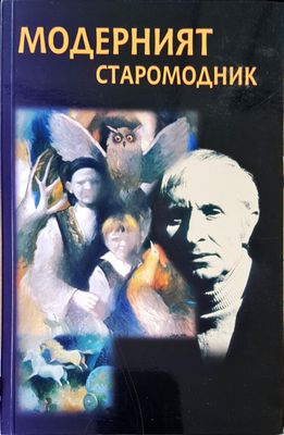 Модерният старомодник