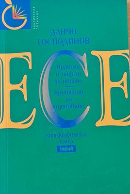 Есе - Правила и модели за писане, Критерии за оценяване
