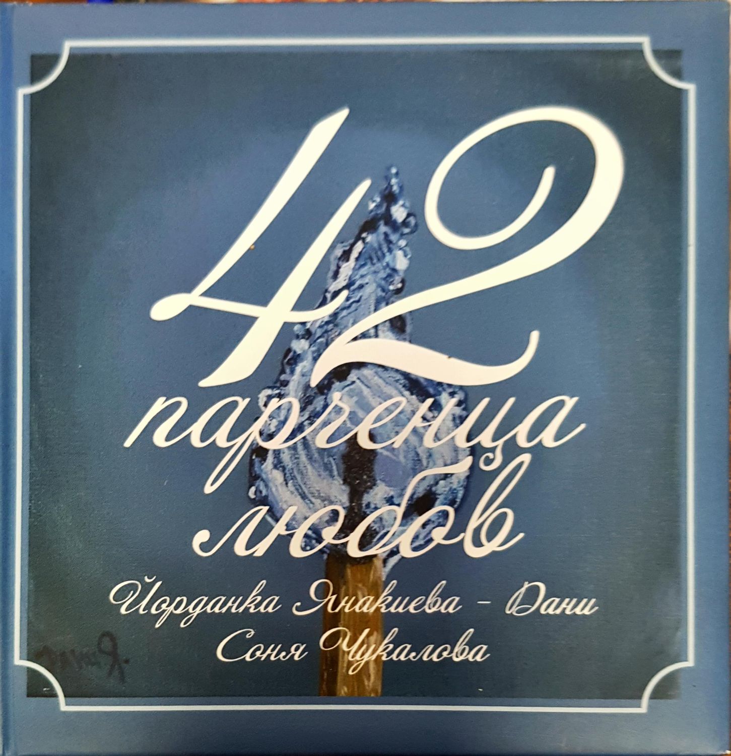 42 парченца любов