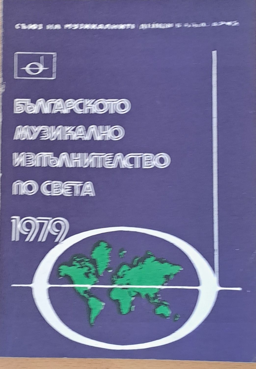 Българското музикално изпълнителство по света - 1979 Българското музикално изпълнителство по света - 1979