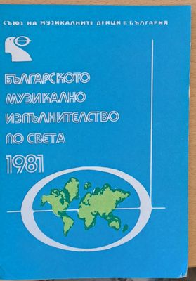 Българското музикално изпълнителство по света - 1981