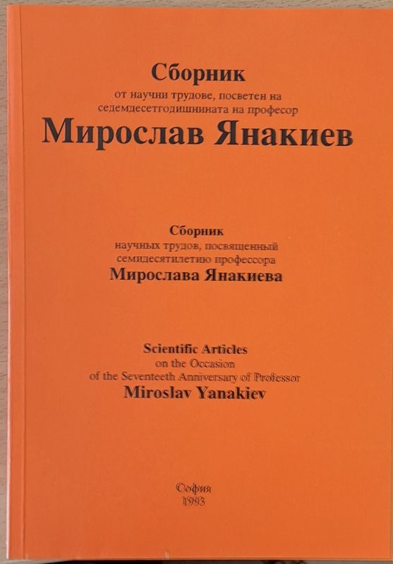 Сборник от научни трудове на Мирослав Янакиев