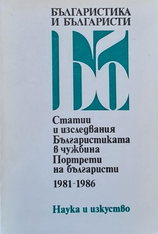 Българистика и българисти 1981-1986