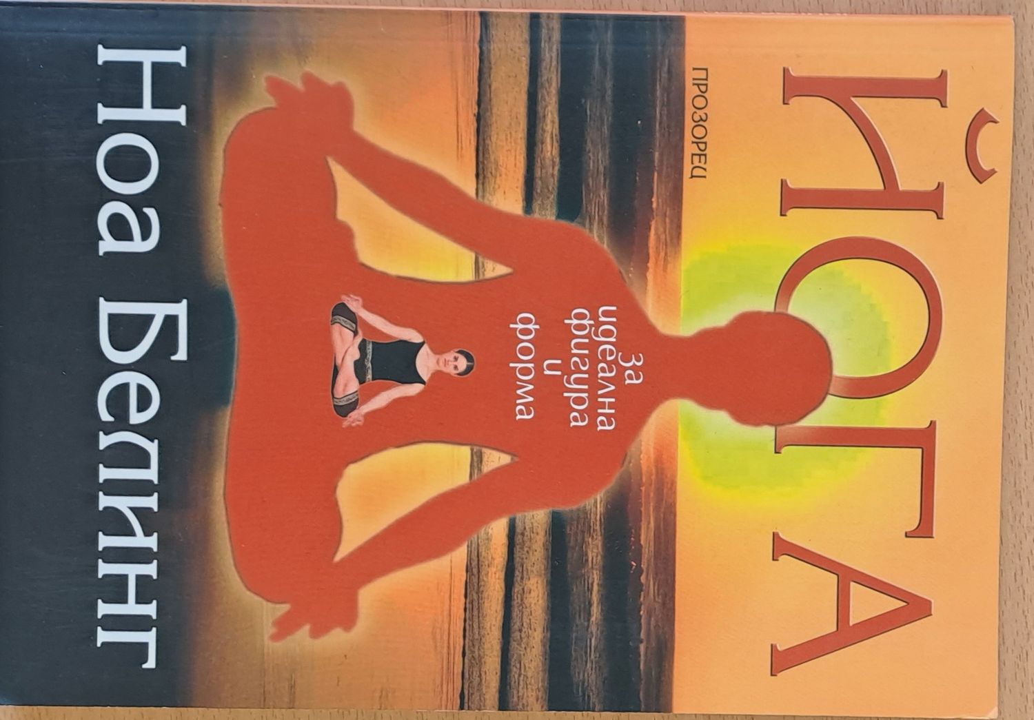 Йога за идеална фигура и форма Йога за идеална фигура и форма