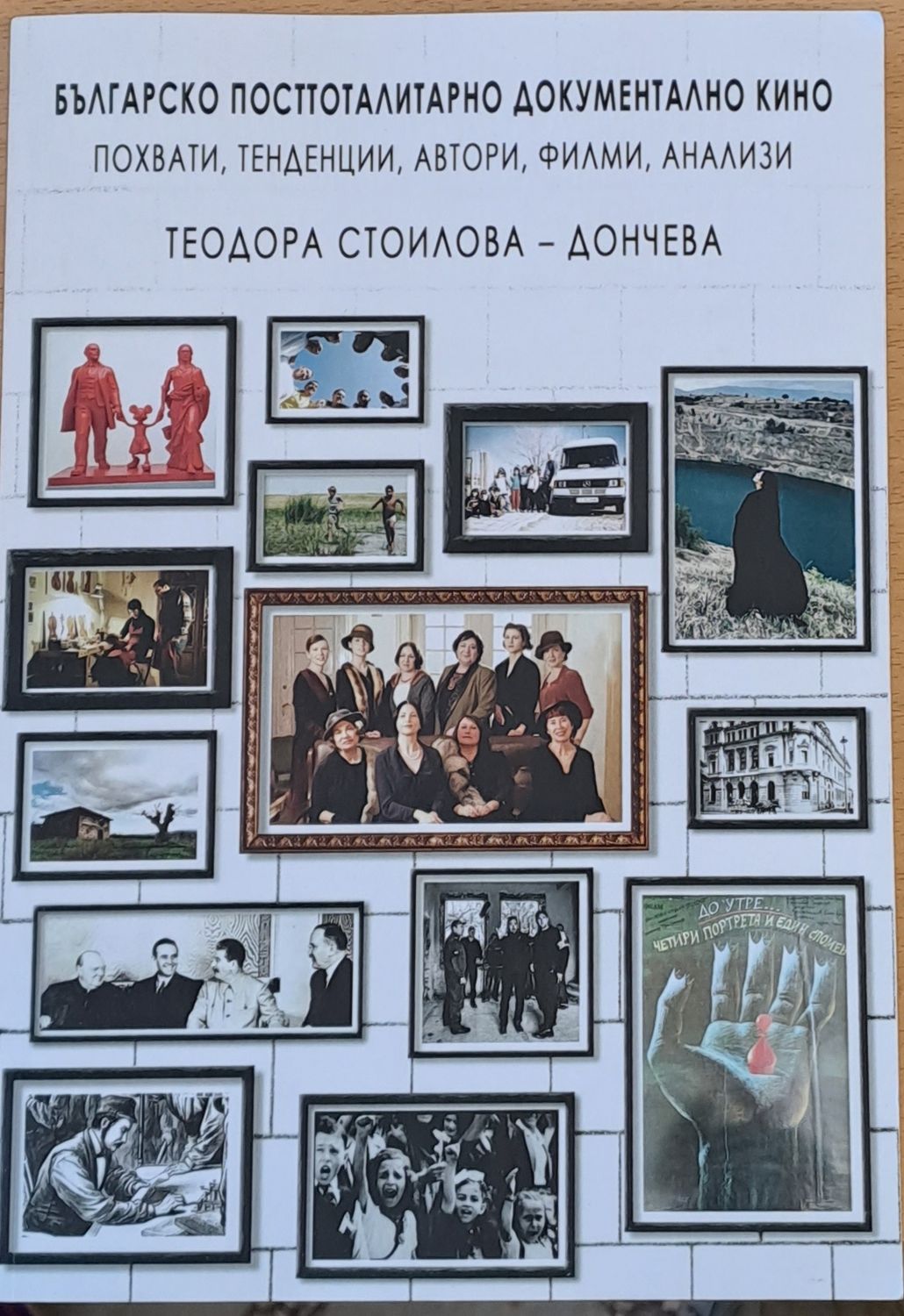 Българско посттоталитарно документално кино Българско посттоталитарно документално кино