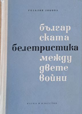 Българската белетристика между двете войни