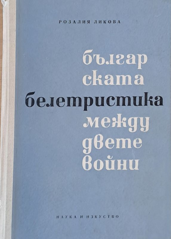 Българската белетристика между двете войни