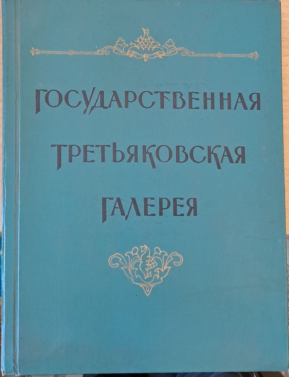 Государственная Третьяковская Галерия Государственная Третьяковская Галерия