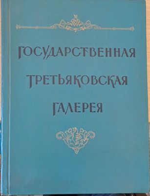 Государственная Третьяковская Галерия