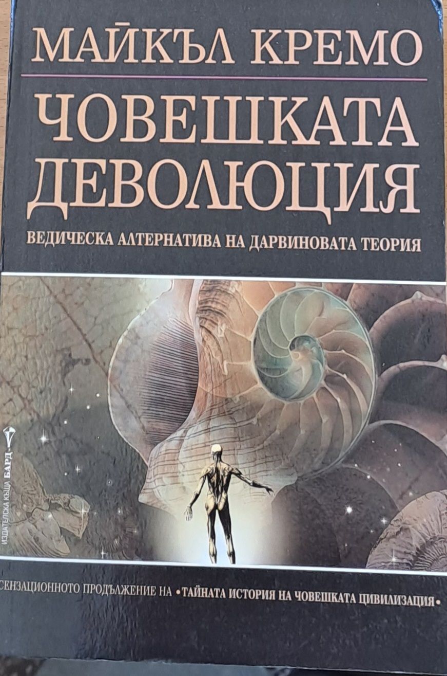 Човешката деволюция