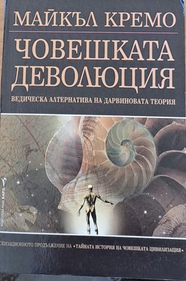 Човешката деволюция