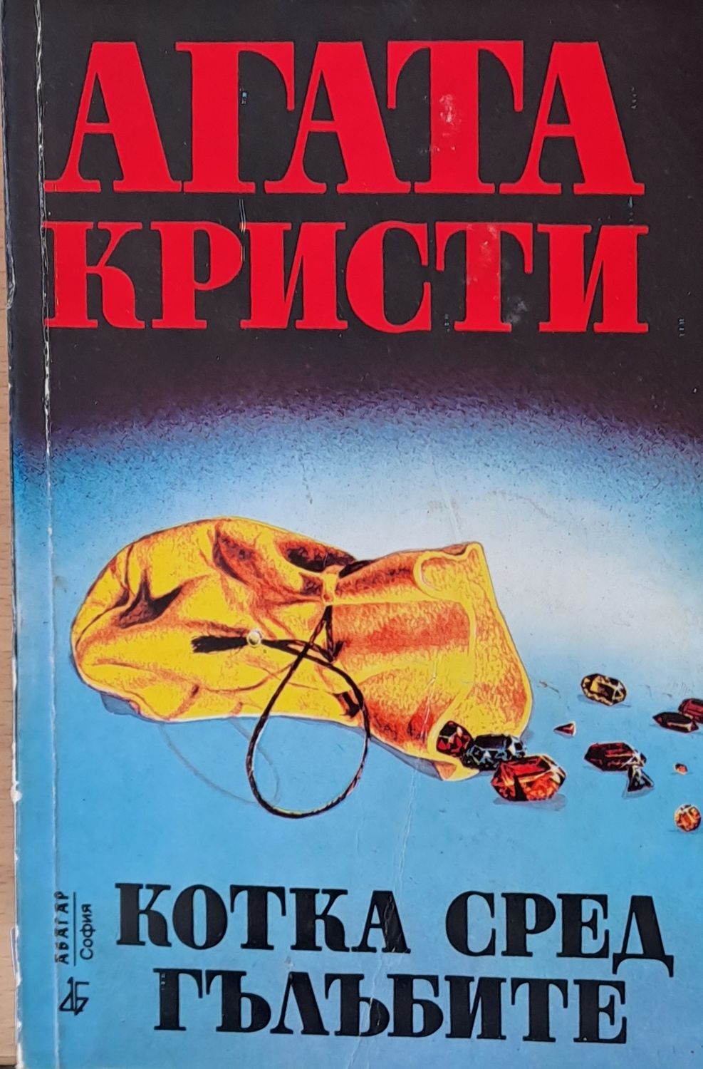 Котка сред гълъбите