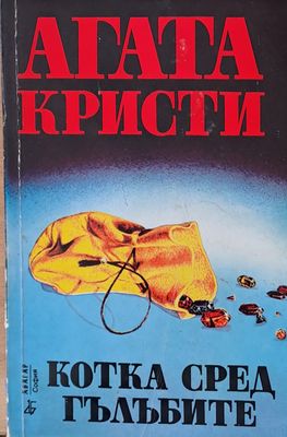 Котка сред гълъбите