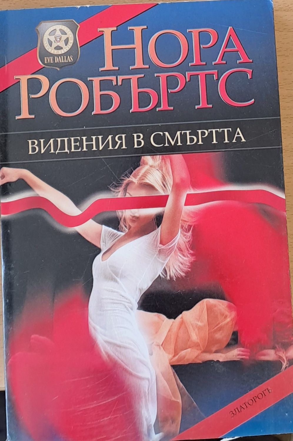 Видения в смъртта Видения в смъртта