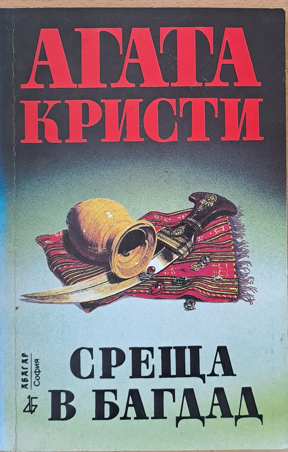 Среща в Багдад
