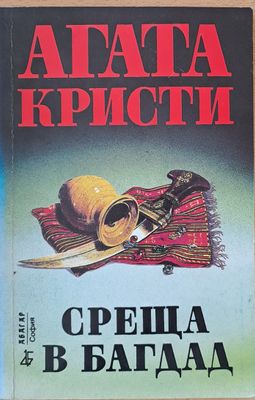 Среща в Багдад