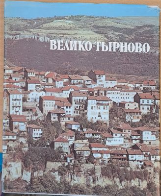 Велико Търново