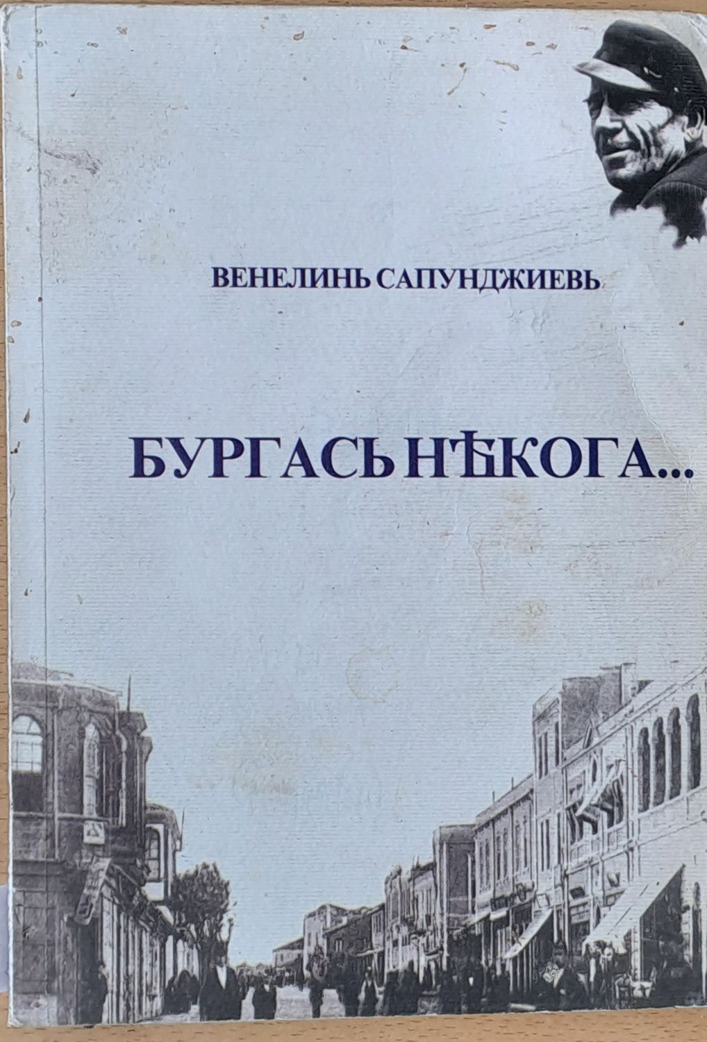 Бургас некога...