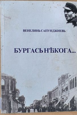Бургас некога...
