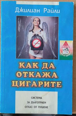 Как да откажа цигарите