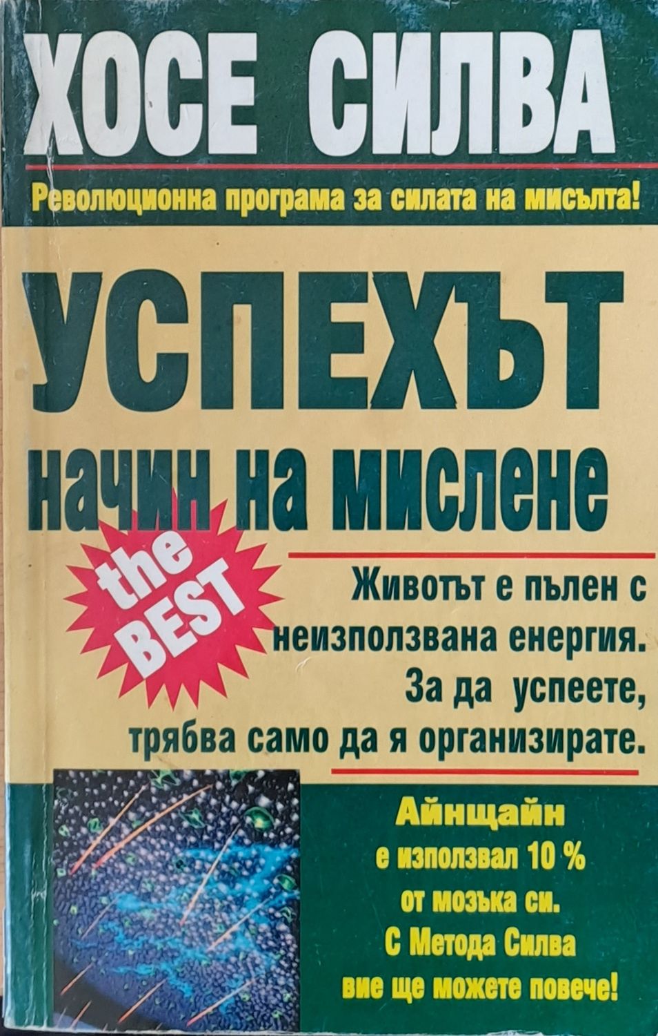 Успехът, начин на мислене