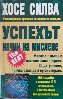 Успехът, начин на мислене