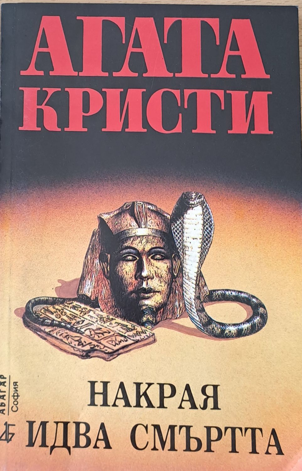 Накрая идва смъртта Накрая идва смъртта