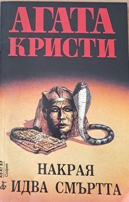 Накрая идва смъртта