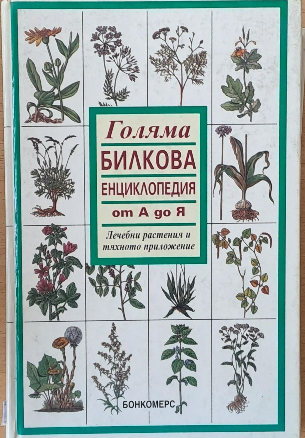 Голяма билкова енциклопедия от А до Я