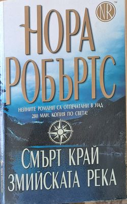 Смърт край Змийската река