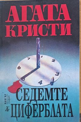 Седемте циферблата
