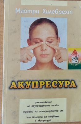 Акупресура