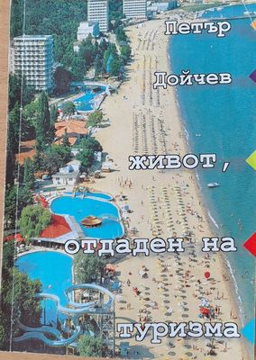 Живот, отдаден на туризма