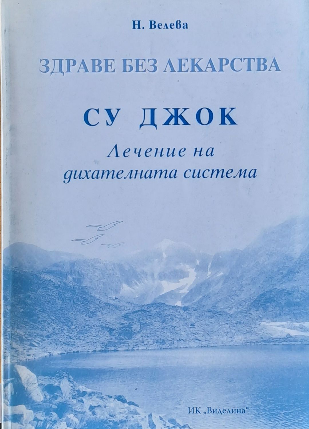 Здраве без лекарства - Су Джок Здраве без лекарства - Су Джок