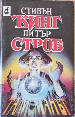 Талисманът