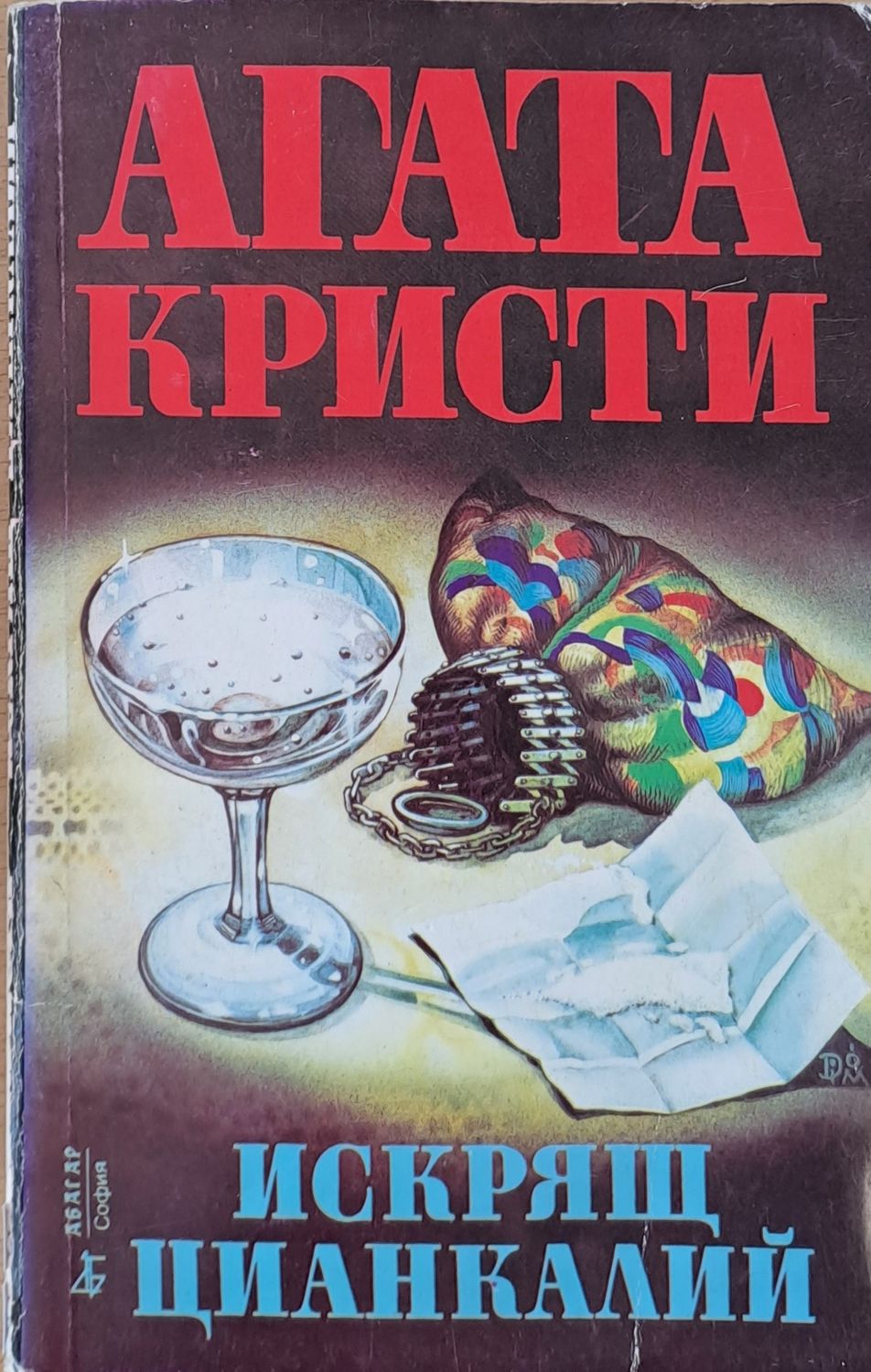 Искрящ цианкалий Искрящ цианкалий