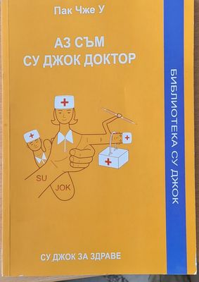 Аз съм Су Джок Доктор