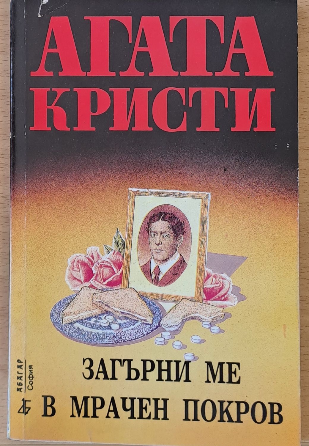 Загърни ме в мрачен покров Загърни ме в мрачен покров