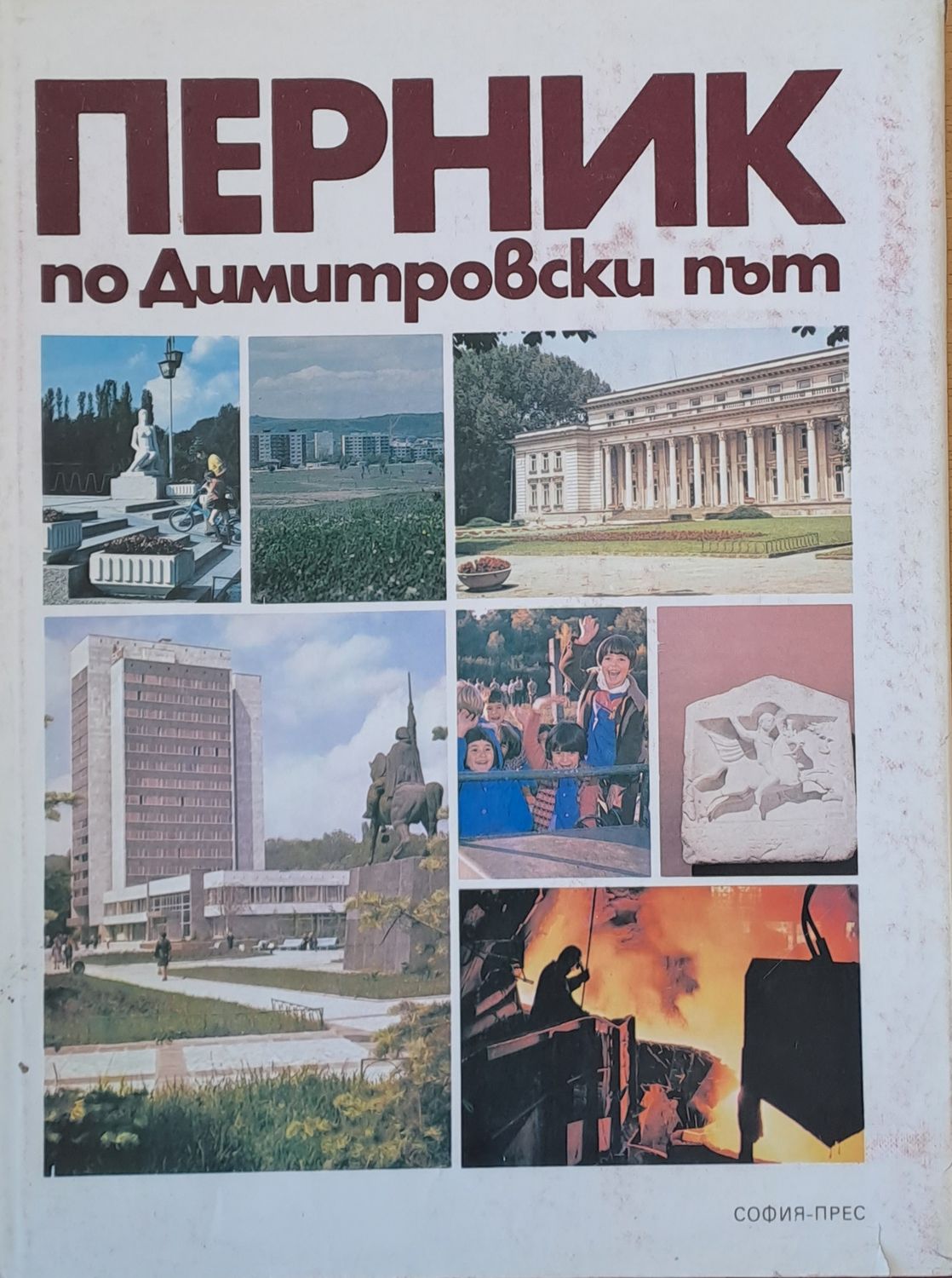 Перник по Димитровски път