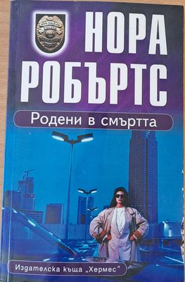 Родени в смъртта