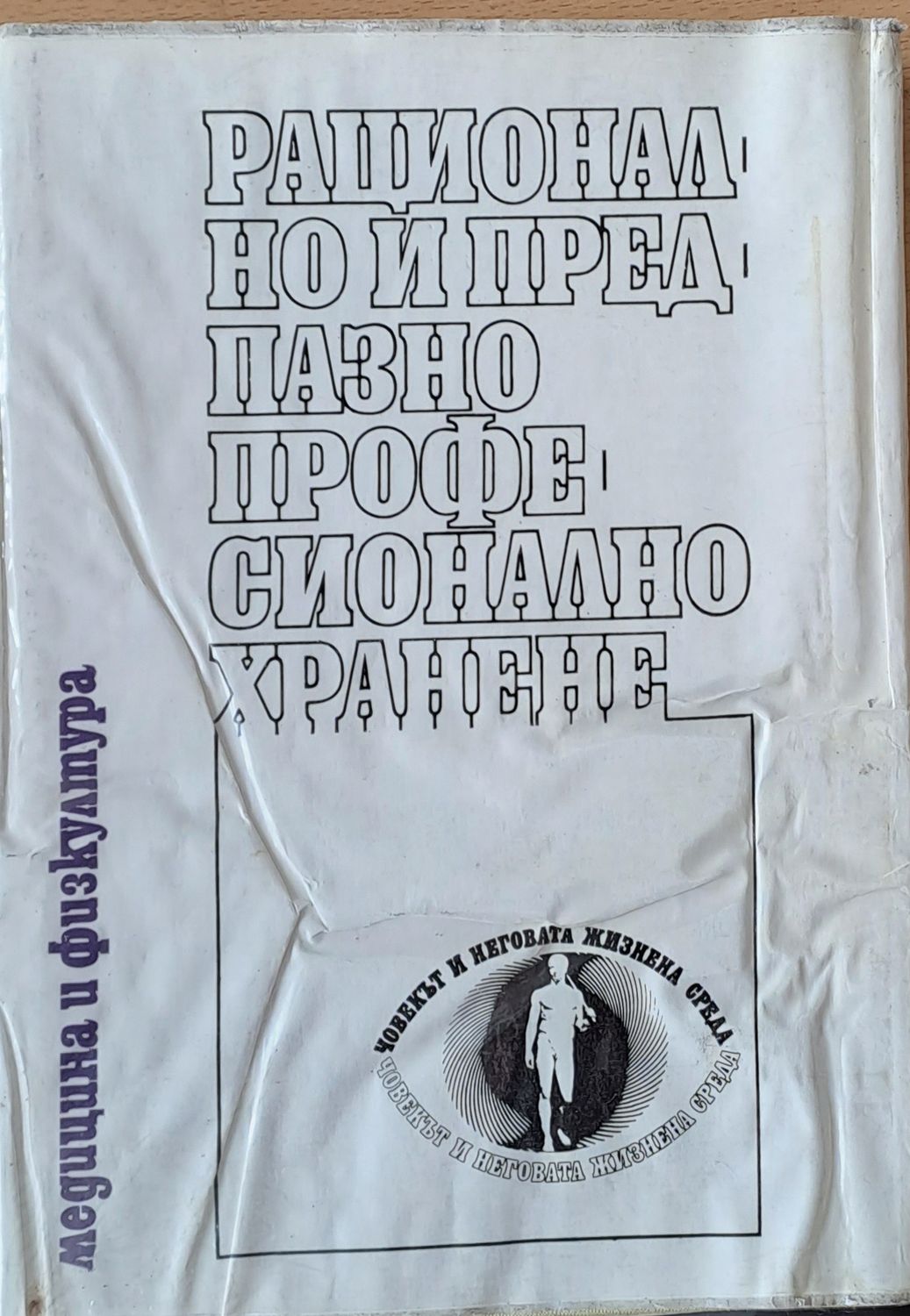 Рационално и предпазно професионално хранене Рационално и предпазно професионално хранене