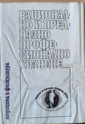 Рационално и предпазно професионално хранене