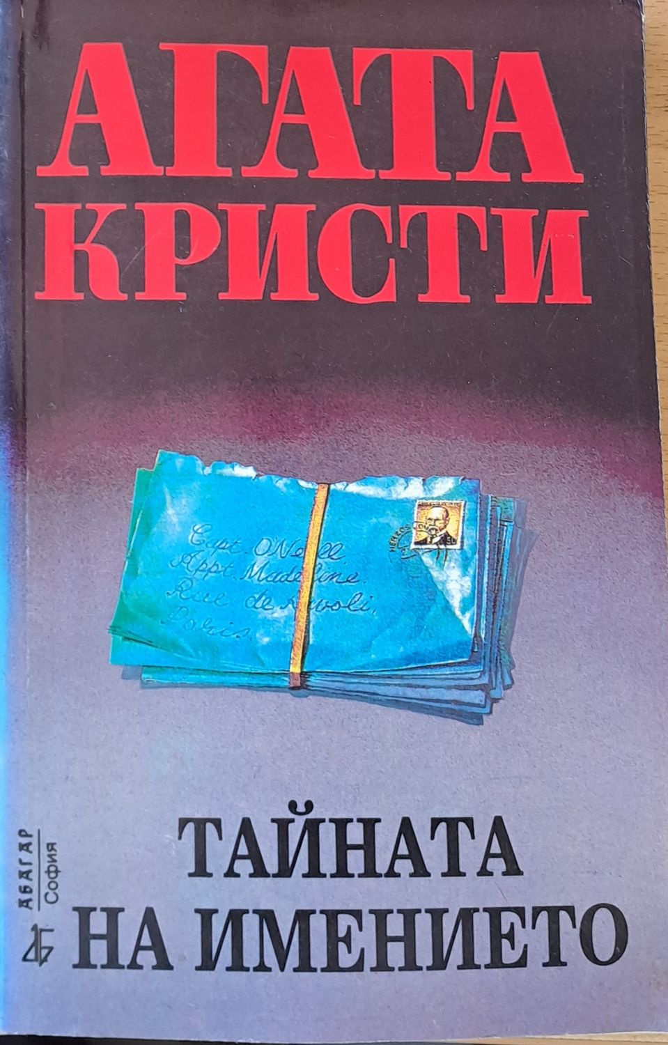 Тайната на имението